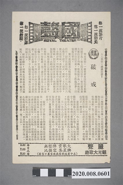 國聲電影本事單張：《 破戒》 (共2張)