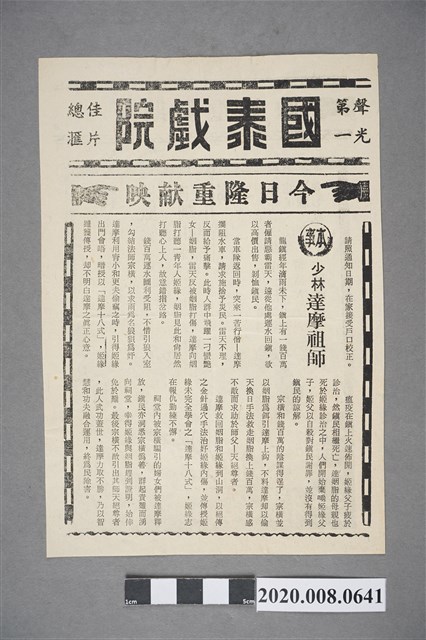 國泰戲院電影本事單張：《少林達摩祖師》 (共2張)