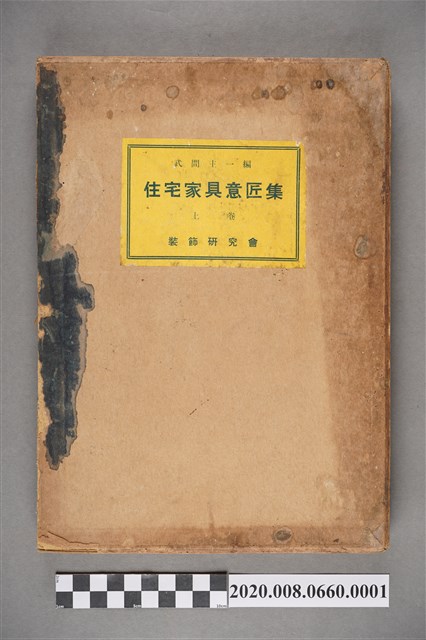 《住宅家具意匠集》封套 (共3張)