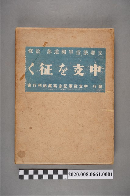 中支從軍記念寫真帖刊行會《中支從軍記念寫真帖刊》書殼 (共3張)