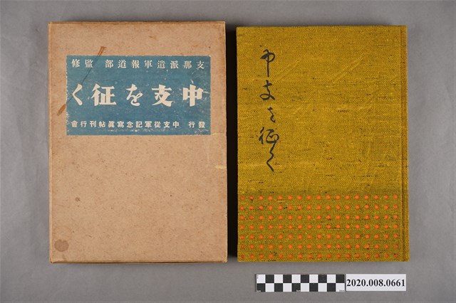 中支從軍記念寫真帖刊行會《中支從軍記念寫真帖刊》 (共2張)