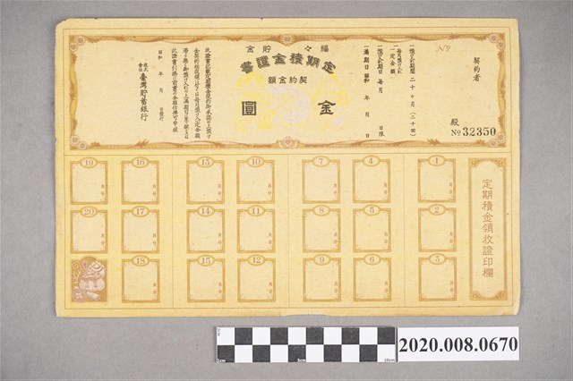 台灣儲蓄銀行定期積金證書-序號：32350 (共2張)