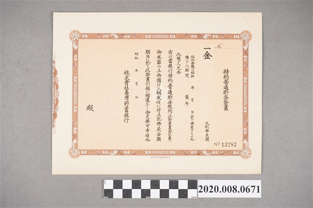 特約普通儲金證書-序號：13287 (共2張)