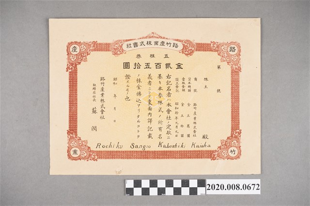 路竹展業株式會社金貳百五拾圓 (共2張)
