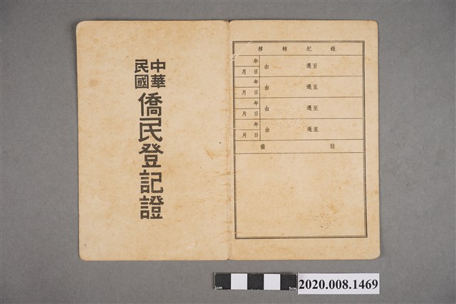 中華民國僑民登記證 (共2張)