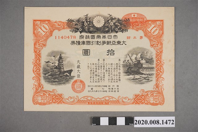 第參回大東亞戰爭割引國庫債券-拾圓 (共2張)