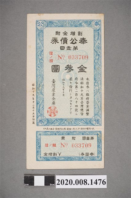 第壹回奉公債券-金參圓 (共2張)