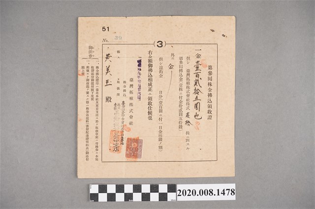 臺灣拓殖株式會社第參回株金拂込領收證 (共2張)