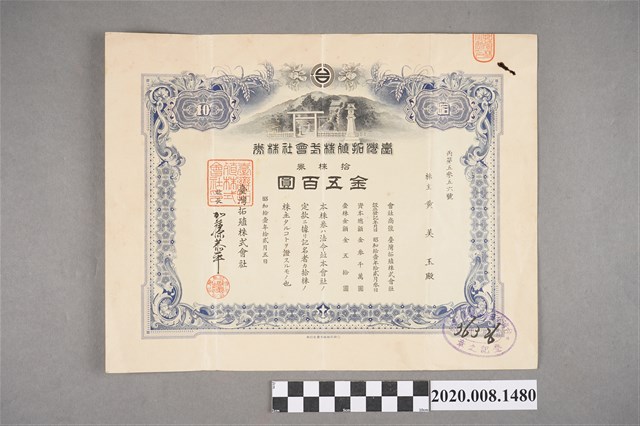 臺灣拓殖株式會社金五百元股票 (共2張)