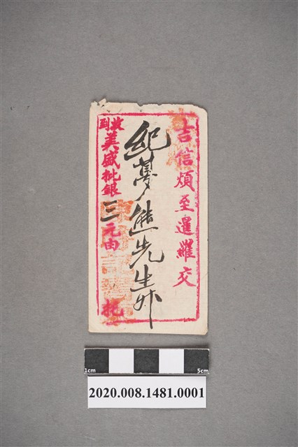 寄紀夢熊先生信封 (共2張)