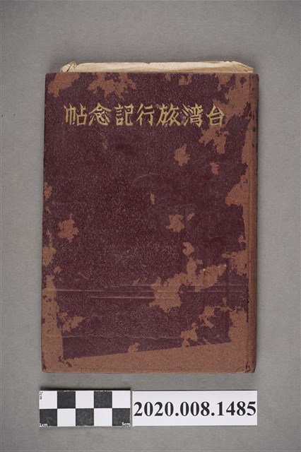《臺灣旅行記念帖》 (共3張)