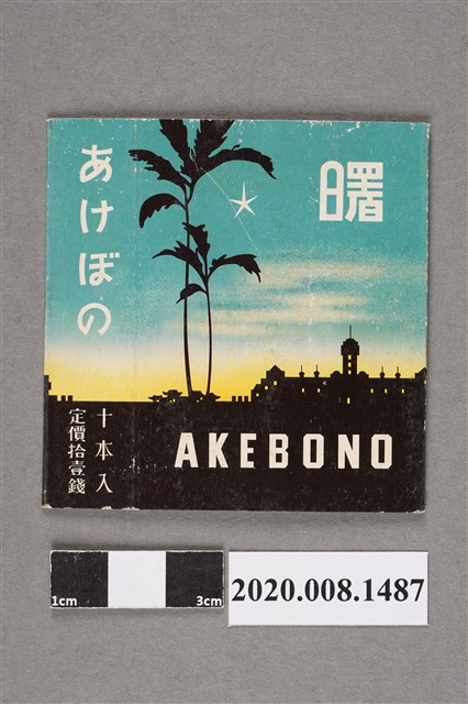 日治時期臺灣專賣局曙字標籤 (共2張)