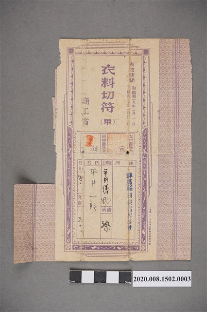 平井一郎昭和18年至20年之衣料配給領用票 (共2張)