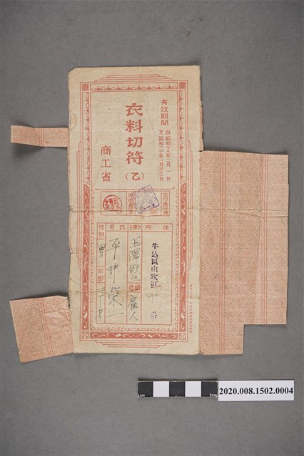 平井榮一昭和18年至20年之衣料配給領用票 (共2張)