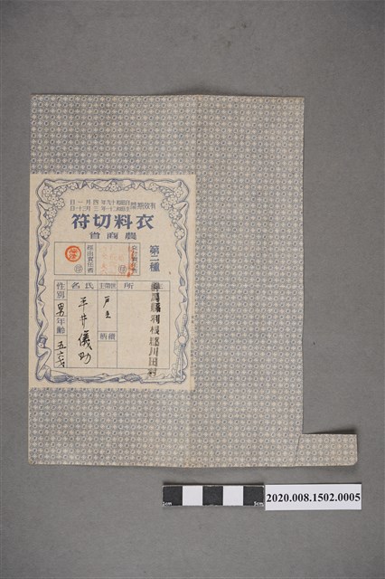 平井儀助昭和19年至21年之衣料配給領用票 (共2張)