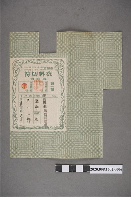 平井一郎昭和19年至21年之衣料配給領用票 (共2張)