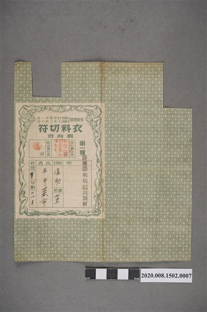 平井榮市昭和19年至21年之衣料配給領用票 (共2張)