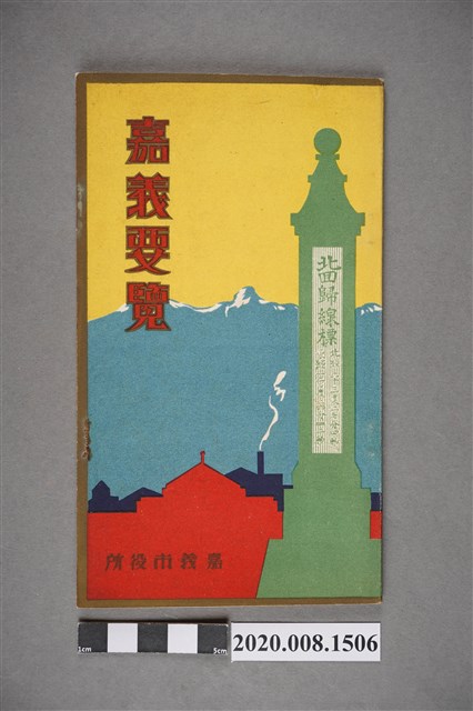 嘉義市役所《嘉義要覽》 (共6張)