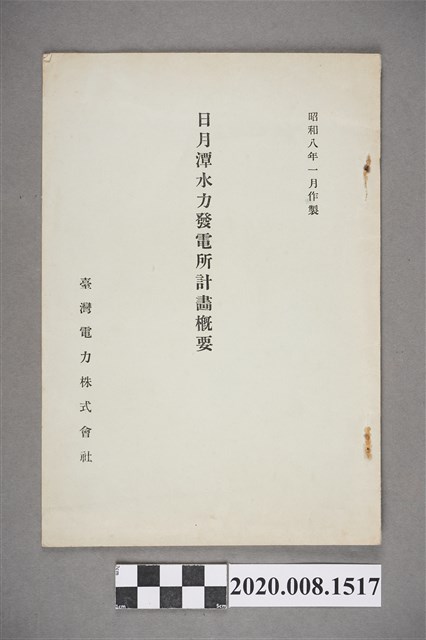 臺灣電力株式會社《日月潭水力發電所計畫概要》 (共5張)