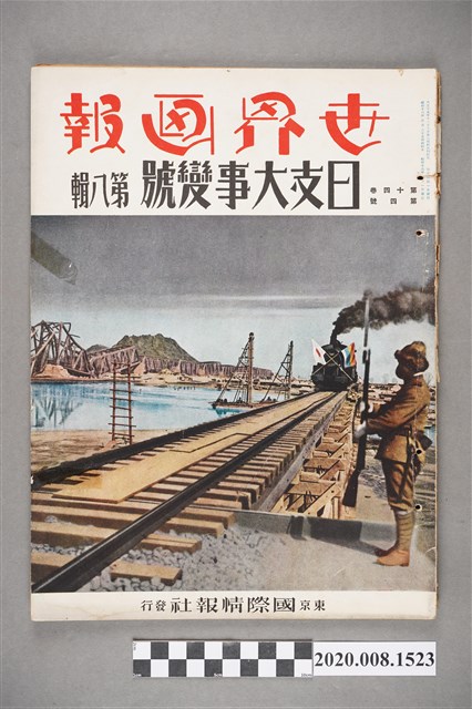 《世界畫報》日支大事變號第8輯 (共5張)