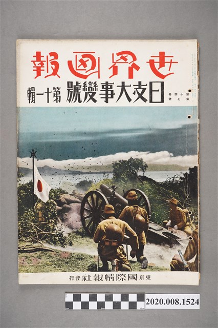 《世界畫報》日支大事變號第11輯 (共5張)