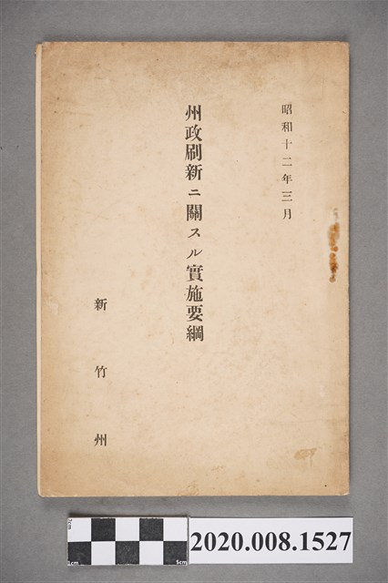 新竹州《州政刷新ニ關スル實施要綱》 (共4張)