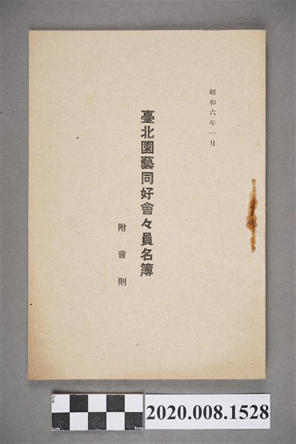 《臺北園藝同好會會員名簿》 (共3張)