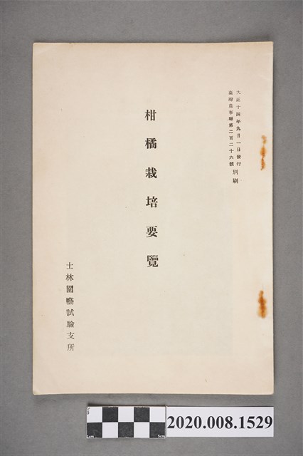 士林園藝試驗支所《柑桔栽培要覽》 (共3張)