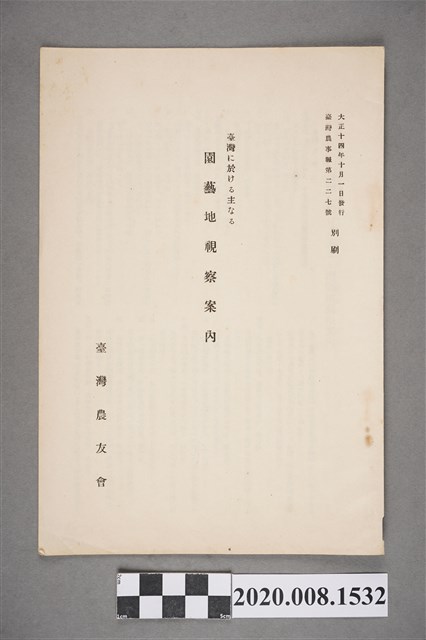 臺灣農友會《園藝地視察案內》 (共2張)