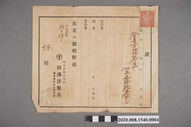 大正8年12月13日田淺洋服店收據 (共2張)