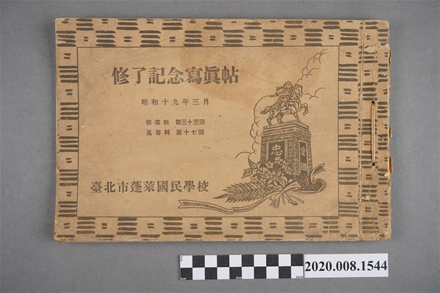 《臺北市蓬萊國民學校初等科第三十三回高等科第十七回修了記念寫真帖》 (共3張)