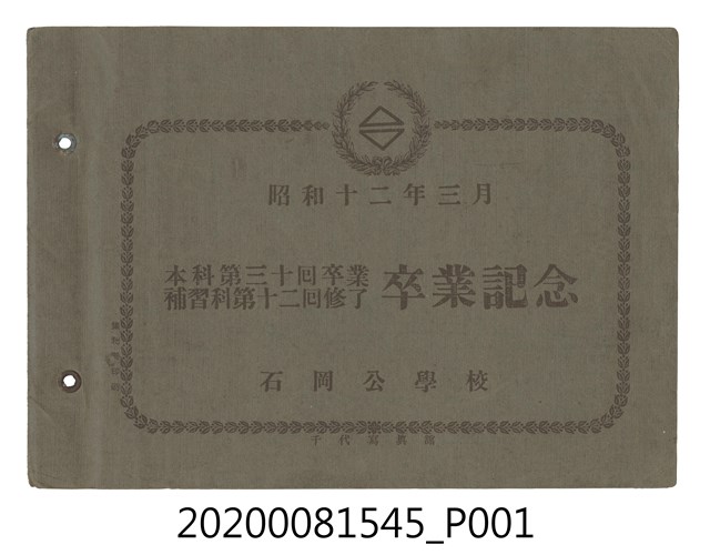 《石岡公學校本科第三十回補習科第十二回卒業記念寫真帖》 (共2張)