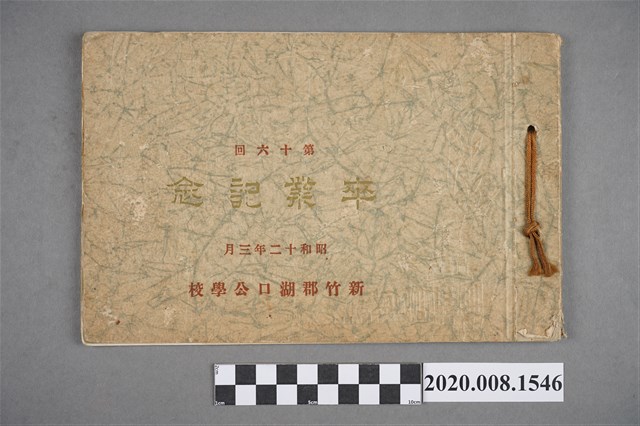 《新竹郡湖口公學校第十六回卒業記念寫真帖》 (共3張)