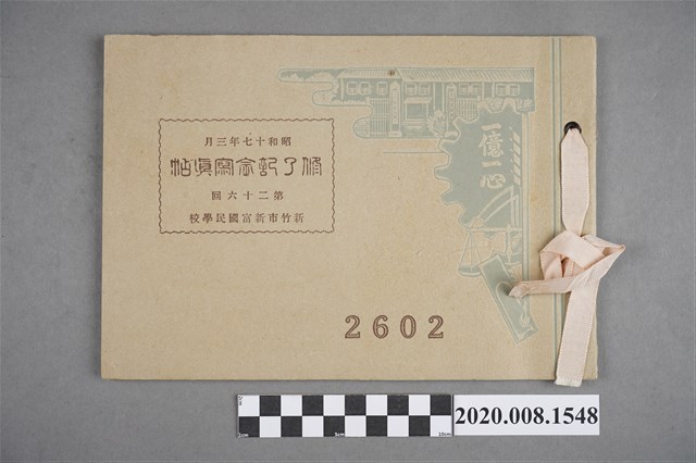 《新竹市新富國民學校第二十六回修了記念寫真帖》 (共5張)