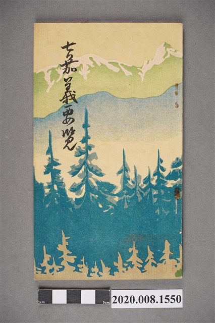 《嘉義要覽》 (共6張)