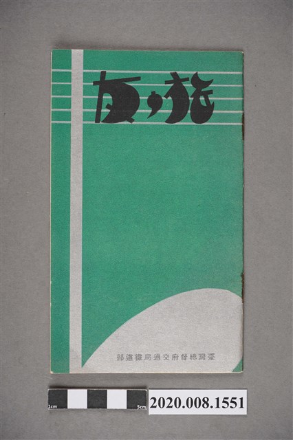 《旅の友》 (共4張)