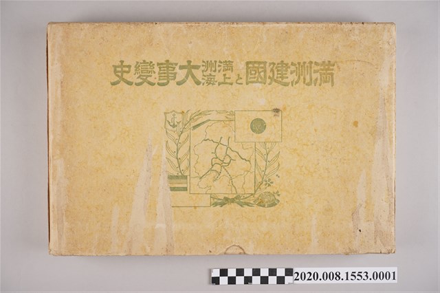 《滿洲建國與滿洲上海大事變史》書殼 (共4張)