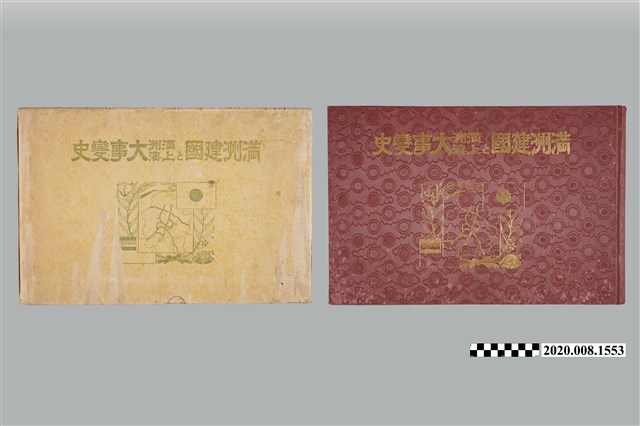 《滿洲建國與滿洲上海大事變史》 (共2張)