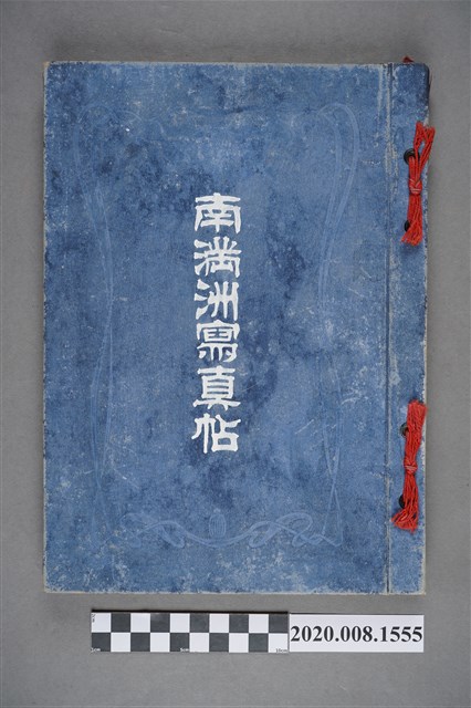 《南滿洲寫真帖》 (共9張)