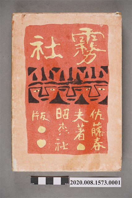佐藤春夫著《霧社》書殼 (共4張)