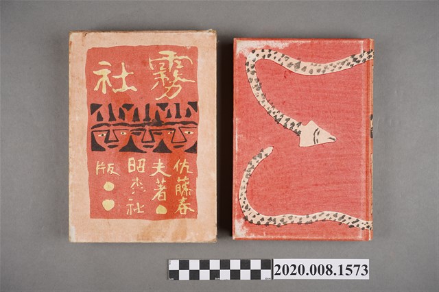 佐藤春夫著《霧社》 (共2張)