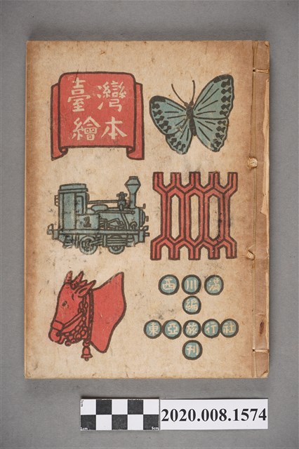 西川滿著《臺灣繪本》西川滿著, 計116頁 (共8張)