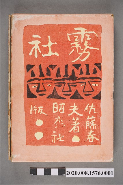 佐藤春夫著《霧社》書殼 (共4張)
