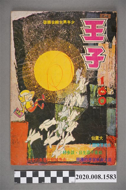 《王子雜誌》第160期 (共5張)