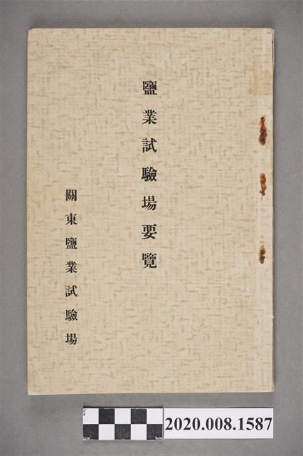 《鹽業試驗場要覽》 (共6張)