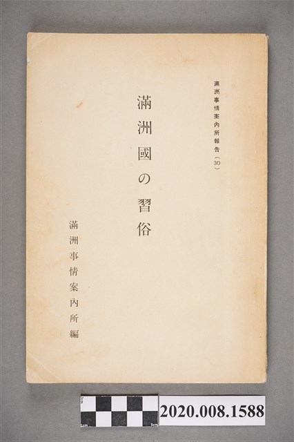 《滿州國の習俗》 (共10張)