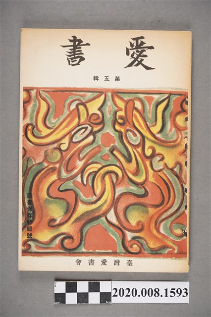 西川滿編輯《愛書》第五輯 (共7張)
