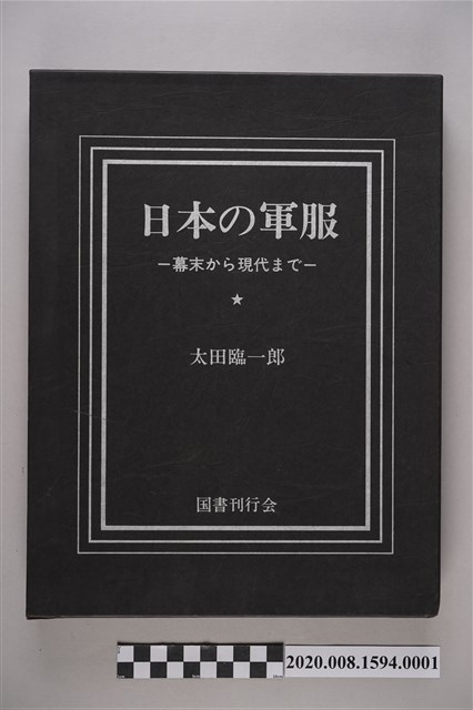 太田臨一郎著《日本的軍服》書殼 (共4張)