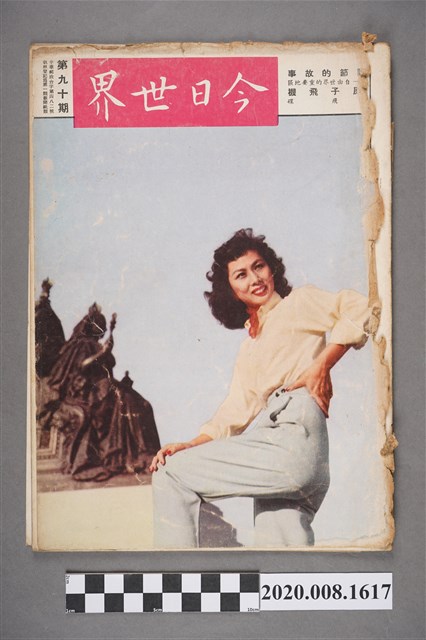 《今日世界》第90期 (共4張)