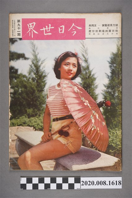 《今日世界》第91期 (共4張)